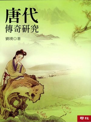 cover image of 唐代傳奇研究